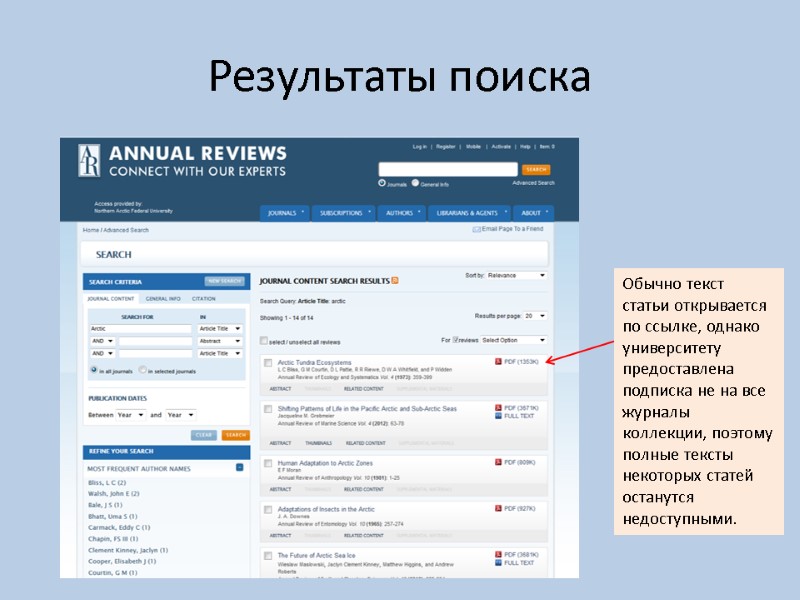 Результаты поиска Обычно текст статьи открывается по ссылке, однако университету предоставлена подписка не на